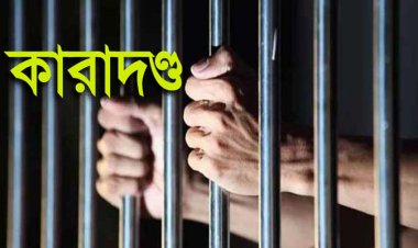 চাঁপাইনবাবগঞ্জে মাদক মামলায় এক ব্যক্তির যাবজ্জীবন কারাদণ্ড