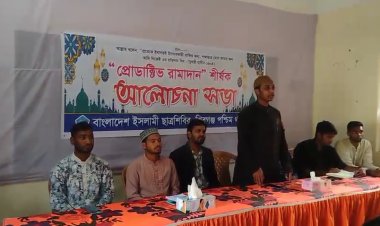 শিবগঞ্জে প্রোডাক্টিভ রমাদান শীর্ষক আলোচনা