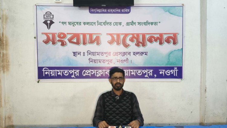 নিয়ামতপুরে লুটপাট ও ভাংচুরের অভিযোগে সংবাদ সম্মেলন