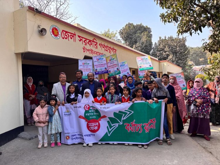 চাঁপাইনবাবগঞ্জে জাতীয় গ্রন্থাগার দিবস উদযাপন