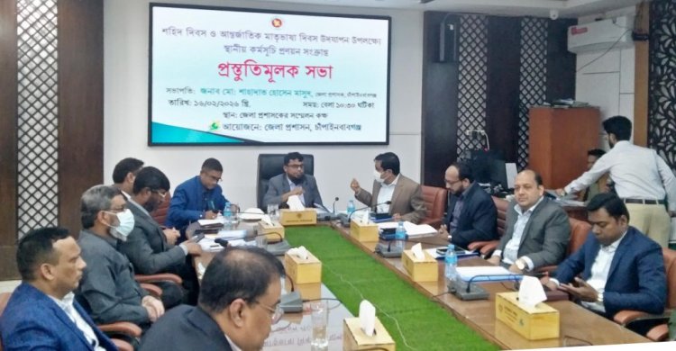 চাঁপাইনবাবগঞ্জে শহীদ দিবস ও আন্তর্জাতিক মাতৃভাষা দিবস উপলক্ষে প্রস্তুতিমূলক সভা