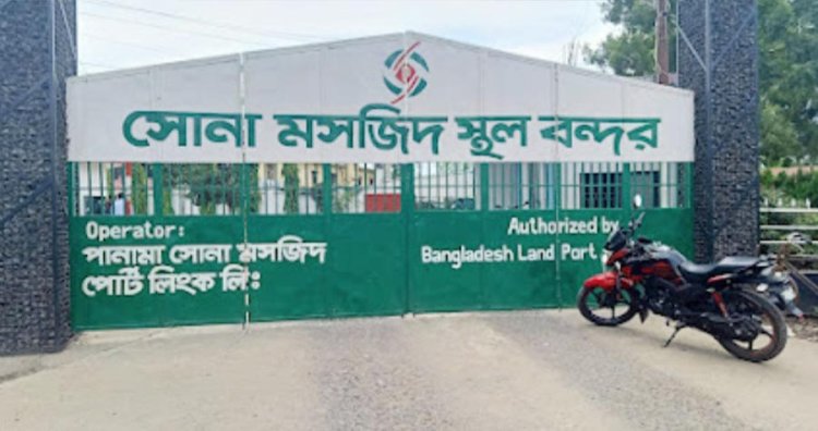 সোনামসজিদ স্থলবন্দর থেকে ছোলা ও ডাল আমদানি অনুমোদন