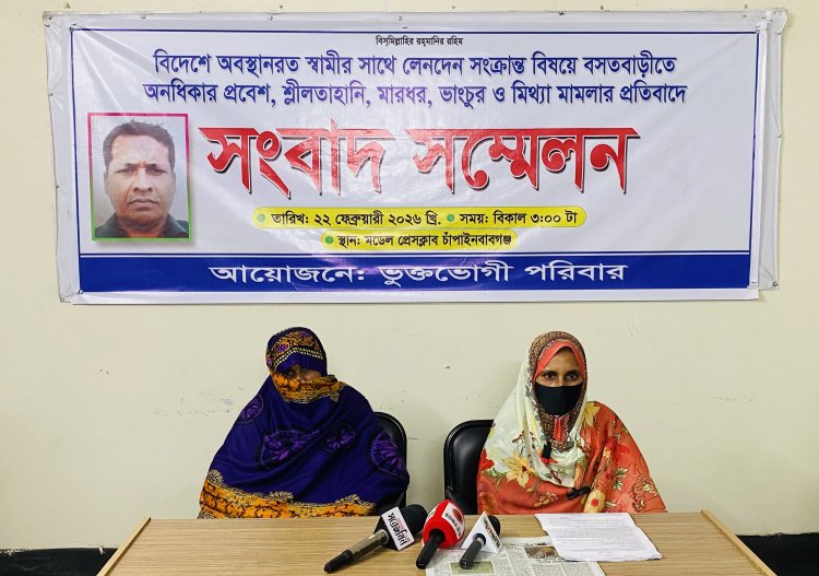 চাঁপাইনবাবগঞ্জে শ্লীলতাহানি,মারধর,ভাংচুর ও মিথ্যা মামলার প্রতিবাদে সংবাদ সম্মেলন