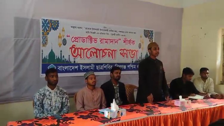 শিবগঞ্জে প্রোডাক্টিভ রমাদান শীর্ষক আলোচনা