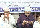 চাঁপাইনবাবগঞ্জ পলিটেকনিকে ইফতার ও দোয়া মাহফিল