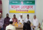 মডেল প্রেসক্লাব চাঁপাইনবাবগঞ্জের আয়োজনে ইফতার ও দোয়া মাহফিল