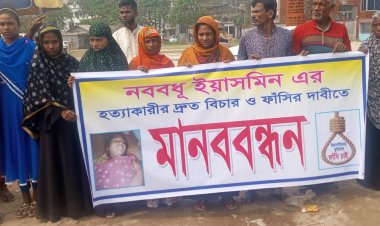 নওগাঁয় গৃহবধূ ইয়াসমিন হত্যার বিচারের দাবিতে মানববন্ধন