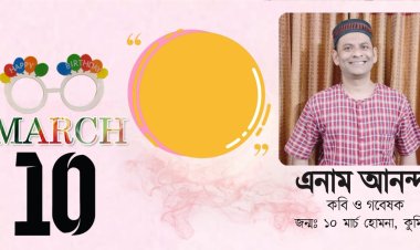 শুভ জন্মদিন কবি ও গবেষক এনাম আনন্দ