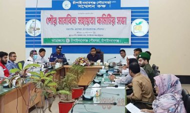 চাঁপাইনবাবগঞ্জ পৌর মানবিক সহায়তা কমিটির সভা