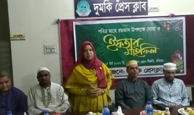 ‎ঐতিহ্যবাহী দুমকি প্রেসক্লাবের আয়োজনে ইফতার ও দোয়া মাহফিল 
