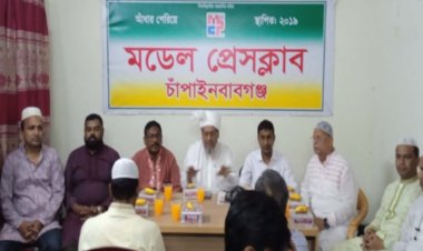 মডেল প্রেসক্লাব চাঁপাইনবাবগঞ্জের আয়োজনে ইফতার ও দোয়া মাহফিল