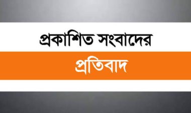 প্রকাশিত সংবাদের প্রতিবাদ