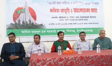 আদিনা সরকারি কলেজে মহান স্বাধীনতা দিবস পালিত