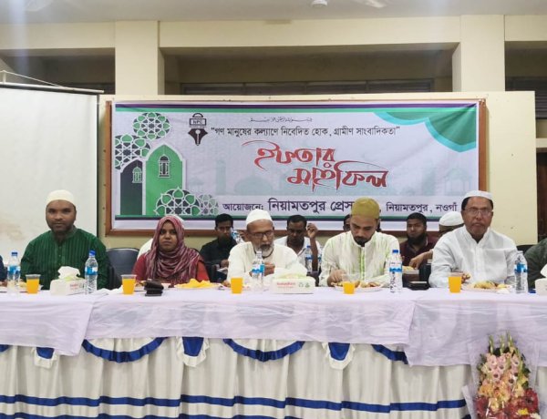 নিয়ামতপুর প্রেসক্লাবের আয়োজনে দোয়া ও ইফতার মাহফিল