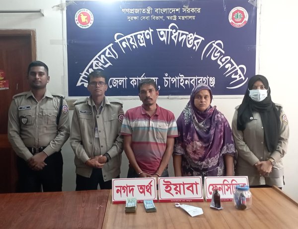 চাঁপাইনবাবগঞ্জে ইয়াবা,ফেন্সিডিল,নগদ অর্থসহ চিহ্নিত মাদক ব্যবসায়ী স্বামী-স্ত্রী আটক