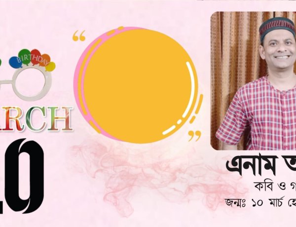শুভ জন্মদিন কবি ও গবেষক এনাম আনন্দ