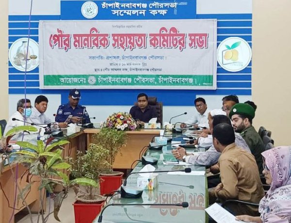 চাঁপাইনবাবগঞ্জ পৌর মানবিক সহায়তা কমিটির সভা