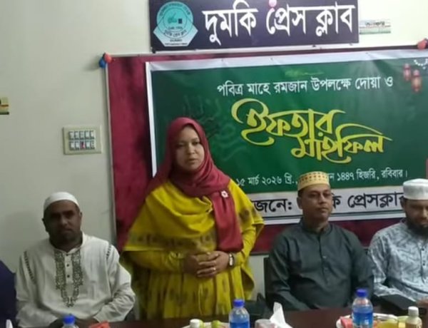 ‎ঐতিহ্যবাহী দুমকি প্রেসক্লাবের আয়োজনে ইফতার ও দোয়া মাহফিল 