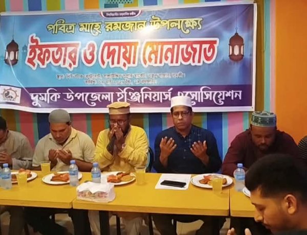 দুমকিতে ইঞ্জিনিয়ার এসোসিয়েশনের ইফতার ও দোয়া মাহফিল
