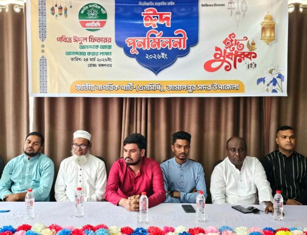 জামালপুরে জাতীয় নাগরিক পার্টির ঈদ পুনর্মিলনী 