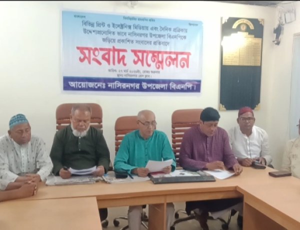 নাসিরনগরে দু'পক্ষে সংঘর্ষে নিহত ঘটনায় বিএনপিকে জড়িয়ে প্রকাশিত সংবাদের প্রতিবাদে সংবাদ সম্মেলন 
