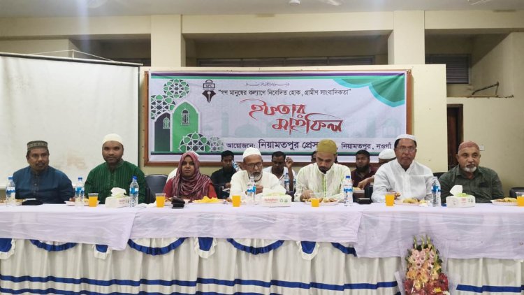 নিয়ামতপুর প্রেসক্লাবের আয়োজনে দোয়া ও ইফতার মাহফিল