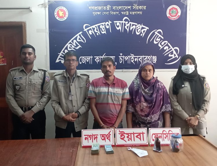 চাঁপাইনবাবগঞ্জে ইয়াবা,ফেন্সিডিল,নগদ অর্থসহ চিহ্নিত মাদক ব্যবসায়ী স্বামী-স্ত্রী আটক