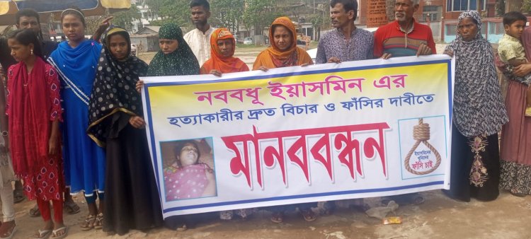 নওগাঁয় গৃহবধূ ইয়াসমিন হত্যার বিচারের দাবিতে মানববন্ধন