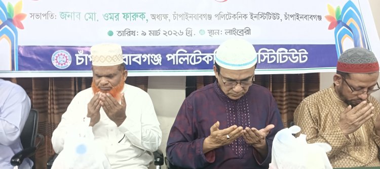 চাঁপাইনবাবগঞ্জ পলিটেকনিকে ইফতার ও দোয়া মাহফিল