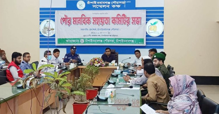 চাঁপাইনবাবগঞ্জ পৌর মানবিক সহায়তা কমিটির সভা