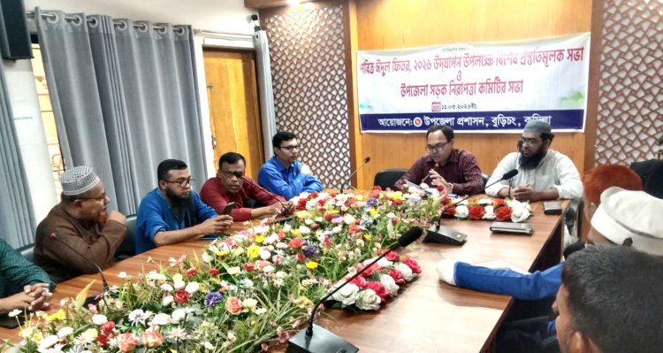 বুড়িচংয়ে ঈদুল ফিতর উপলক্ষে প্রস্তুতিমূলক ও সড়ক নিরাপত্তা মনিটরিং কমিটির সভা 