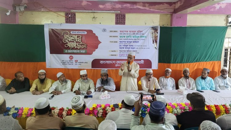 বিশিষ্ট ব্যক্তিদের সম্মানে বুড়িচংয়ে জামায়াতের ইফতার মাহফিল