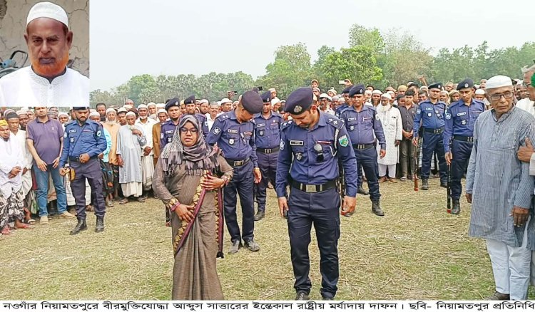 নিয়ামতপুরে বীর মুক্তিযোদ্ধার রাষ্ট্রীয় মর্যাদায় দাফন