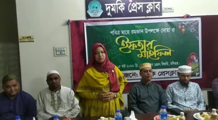 ‎ঐতিহ্যবাহী দুমকি প্রেসক্লাবের আয়োজনে ইফতার ও দোয়া মাহফিল 