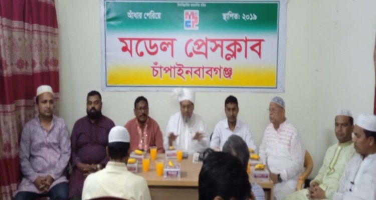 মডেল প্রেসক্লাব চাঁপাইনবাবগঞ্জের আয়োজনে ইফতার ও দোয়া মাহফিল