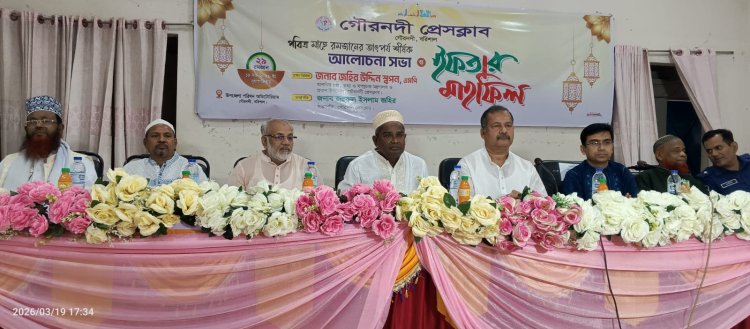 ‎গৌরনদী প্রেসক্লাবের উদ্যোগে রমজানের তাৎপর্য শীর্ষক আলোচনা সভা ও ইফতার মাহফিল