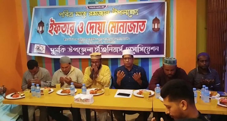 দুমকিতে ইঞ্জিনিয়ার এসোসিয়েশনের ইফতার ও দোয়া মাহফিল