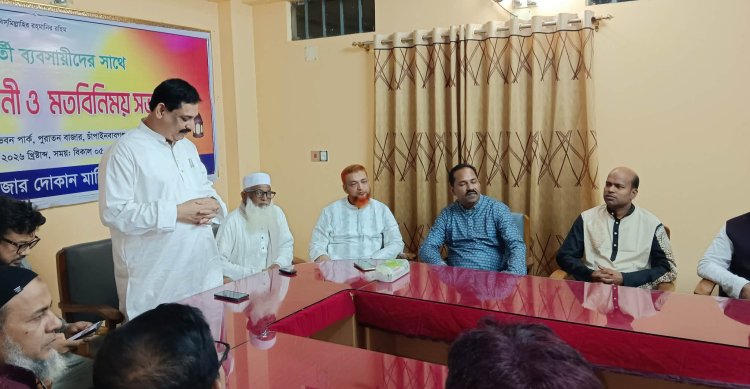 চাঁপাইনবাবগঞ্জে ঈদ পূর্ণমিলনী ও মতবিনিময় সভা 