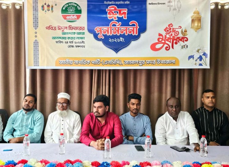 জামালপুরে জাতীয় নাগরিক পার্টির ঈদ পুনর্মিলনী 