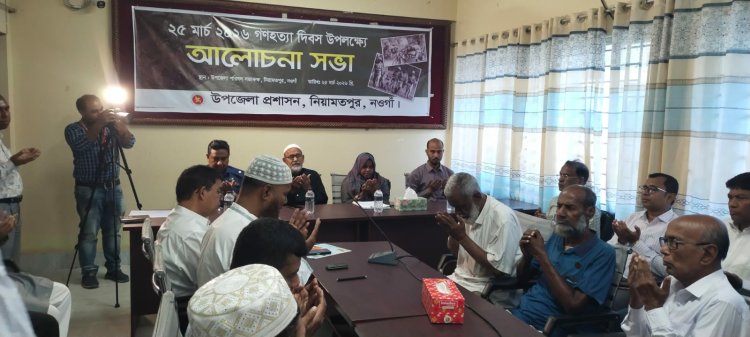 নিয়ামতপুরে ২৫ মার্চ গণহত্যা দিবস পালিত