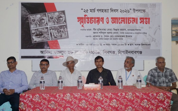 আদিনা সরকারি কলেজে গণহত্যা দিবস পালিত