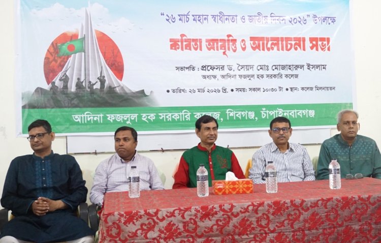 আদিনা সরকারি কলেজে মহান স্বাধীনতা দিবস পালিত