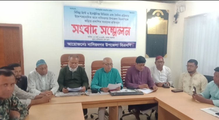 নাসিরনগরে দু'পক্ষে সংঘর্ষে নিহত ঘটনায় বিএনপিকে জড়িয়ে প্রকাশিত সংবাদের প্রতিবাদে সংবাদ সম্মেলন 