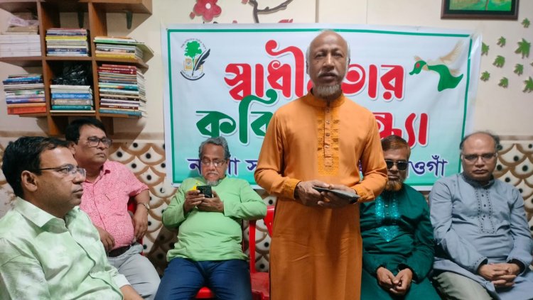 নওগাঁ সাহিত্য পরিষদের আয়োজনে স্বাধীনতার কবিতা সন্ধা 