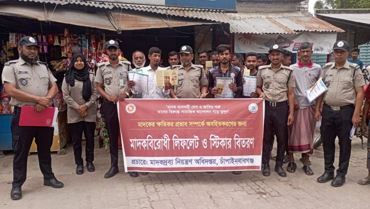 চাঁপাইনবাবগঞ্জে মাদকের বিরুদ্ধে জনসচেতনতামূলক পথসভা ও লিফলেট বিতরণ