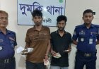 দুমকিতে মাদক ও নগদ টাকাসহ দুইজন আটক