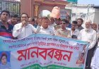 গোমস্তাপুরে কন্যাশিশু শরিফা হত্যার প্রতিবাদে মানববন্ধন