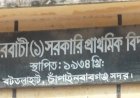 চাঁপাইনবাবগঞ্জে স্কুলের খাবার খেয়ে অসুস্থ ২০ শিক্ষার্থী