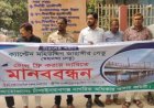 চাঁপাইনবাবগঞ্জে বীরশ্রেষ্ঠ জাহাঙ্গীর সেতুর টোলমুক্তর দাবিতে মানববন্ধন