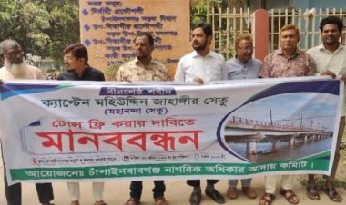 চাঁপাইনবাবগঞ্জে বীরশ্রেষ্ঠ জাহাঙ্গীর সেতুর টোলমুক্তর দাবিতে মানববন্ধন